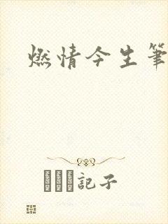 燃情今生笔趣阁