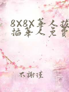 8X8X华人拔插华人免费