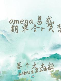 omega易感期车全r失禁