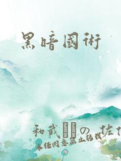 黑暗国术