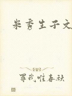 米秀生子文