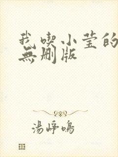 我吃小莹的奶汁无删版