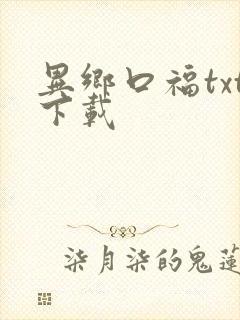 异乡口福txt下载