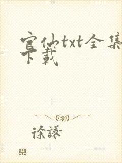 官仙txt全集下载