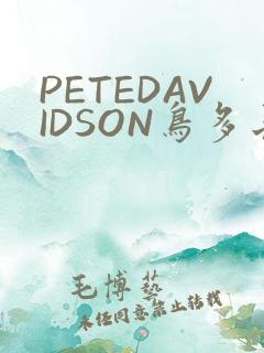 PETEDAVIDSON鸟多长