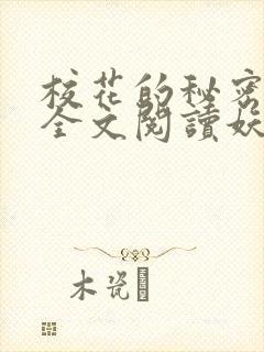 校花的秘密免费全文阅读妖夜宇