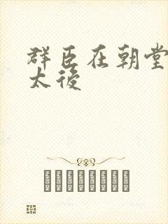 群臣在朝堂上玩太后