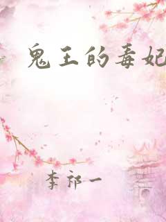 鬼王的毒妃