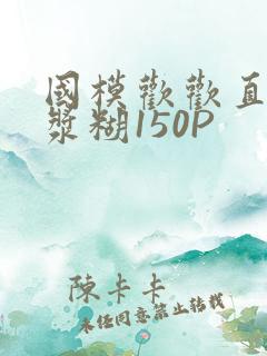 国模欢欢直冒白浆糊150P