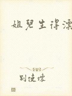 姐儿生得漂漂的