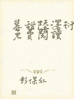 慕甜陆泽衍小说免费阅读