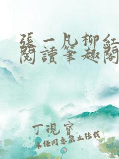 张一凡柳红免费阅读笔趣阁