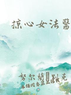 掠心女法医