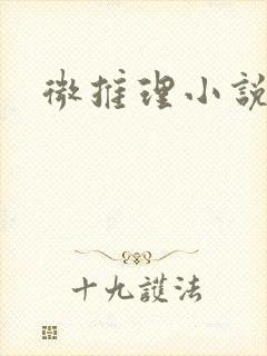 微推理小说