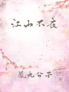 江山不夜