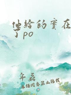 他给的实在太多了po