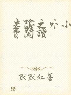 光阴之外小说免费阅读