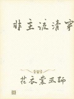 非主流清穿