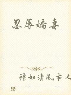 忍辱娇妻