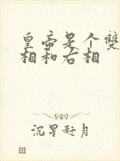 皇帝是个双被左相和右相