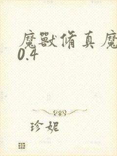 魔兽修真魔极传0.4