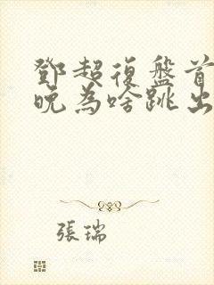 邓超复盘首登春晚为啥跳出画