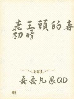 老王头的春天林初晴