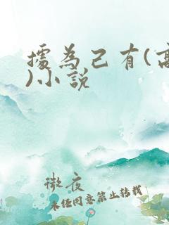 据为己有(高干)小说