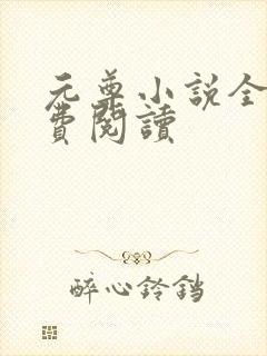 元尊小说全集免费阅读