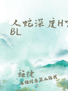 人蛇深度H宫交BL