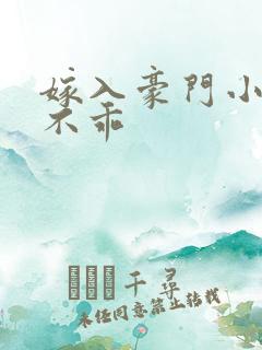 嫁入豪门小妻很不乖