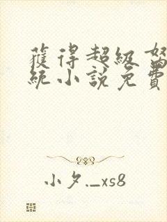 获得超级胬肉系统小说免费