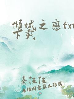 倾城之恋txt下载