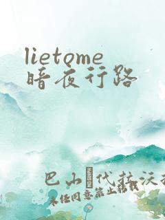 lietome暗夜行路
