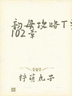 韵母攻略T系列102章