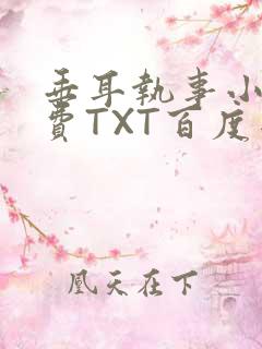 垂耳执事小说免费TXT百度网盘