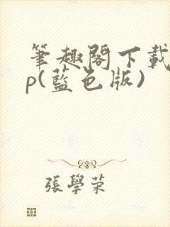 笔趣阁下载app(蓝色版)