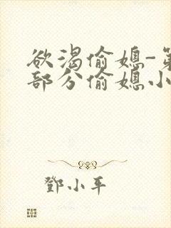 欲渴偷媳-第1部分偷媳小