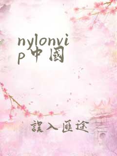 nylonvip中国