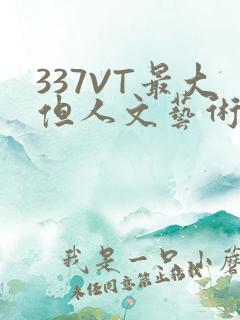 337VT最大但人文艺术西方