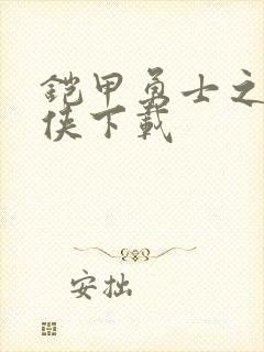 铠甲勇士之帝皇侠下载