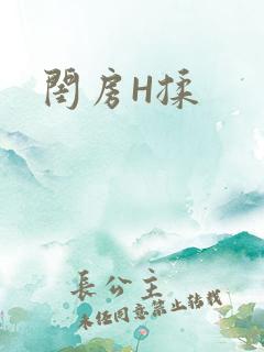 闺房H揉