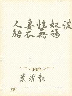 人妻性奴波多野结衣无码