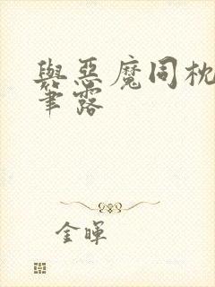 与恶魔同枕峰王笔露