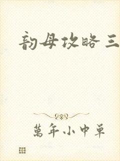 韵母攻略三部曲