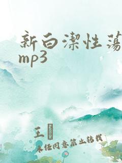 新白洁性荡生活mp3