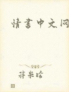 情书中文网