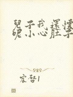 儿子我还怀着孕呢小心肚子