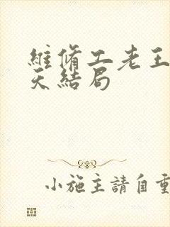 维修工老王的春天结局