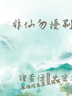 非仙勿扰刷紫宠